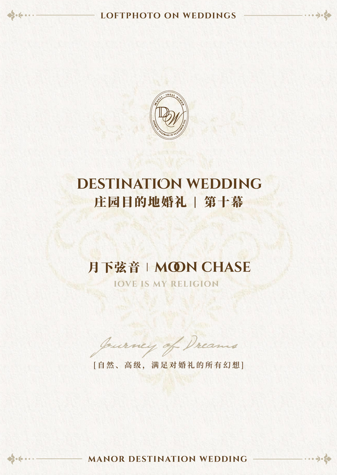庄园目的地婚礼|造梦之旅