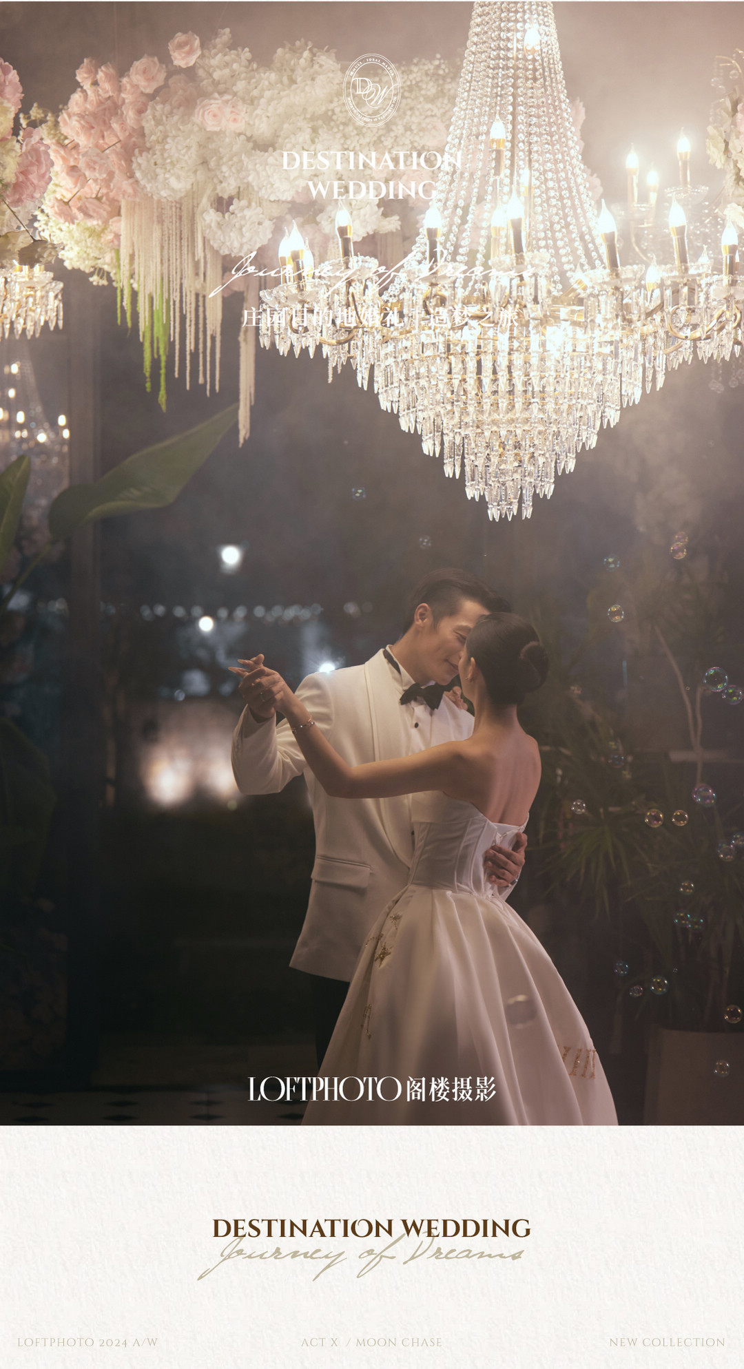 庄园目的地婚礼|造梦之旅