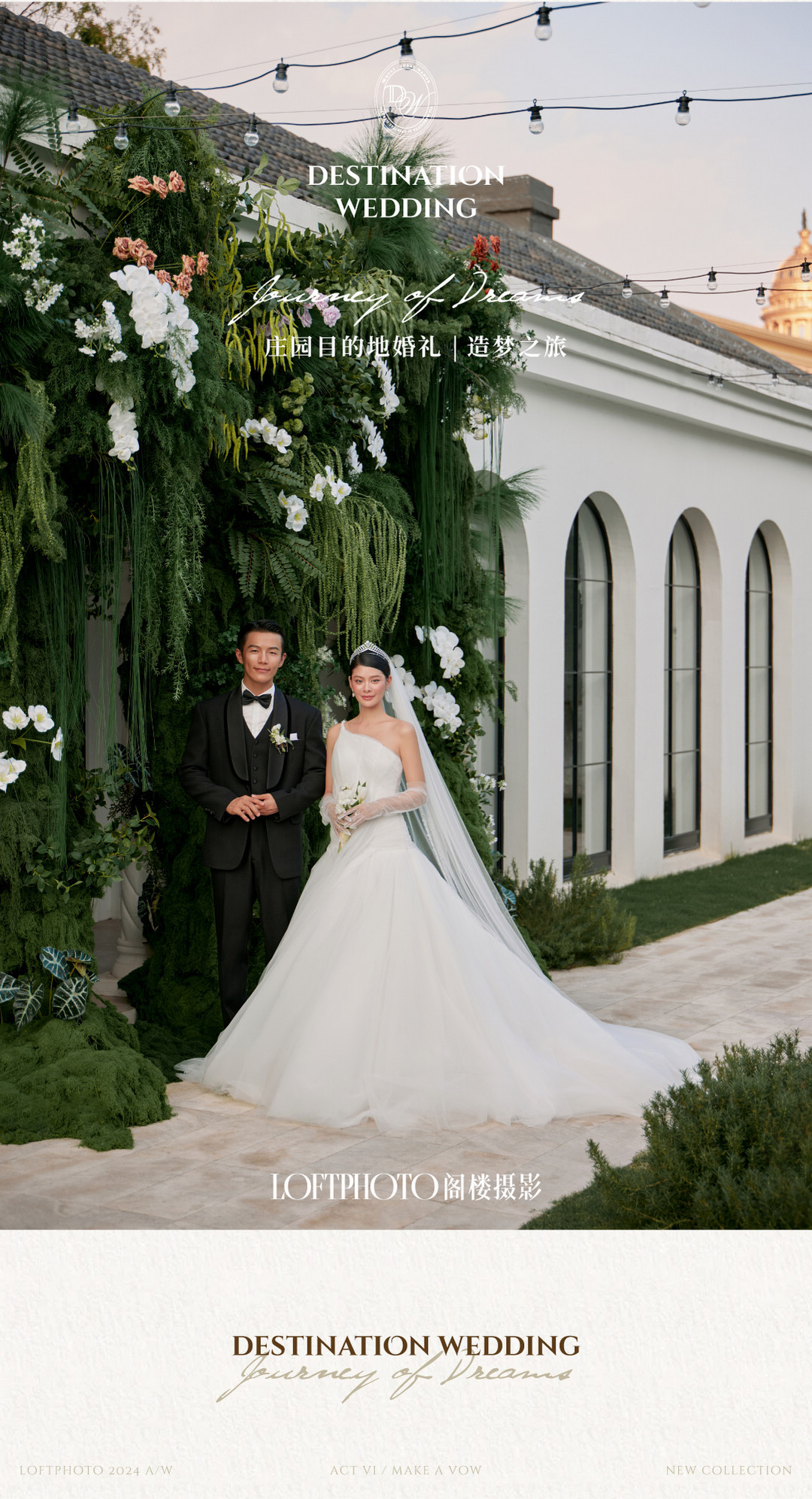 庄园目的地婚礼|造梦之旅