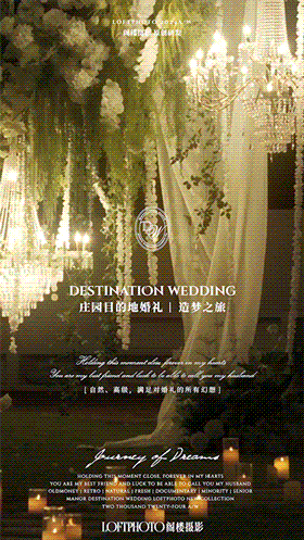 庄园目的地婚礼|造梦之旅