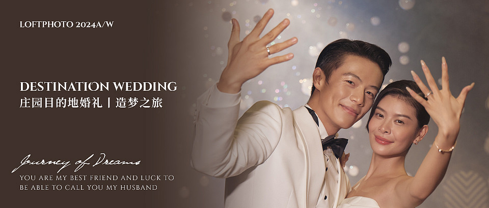 庄园目的地婚礼|造梦之旅