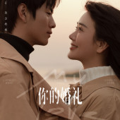 你的婚礼