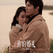 你的婚礼