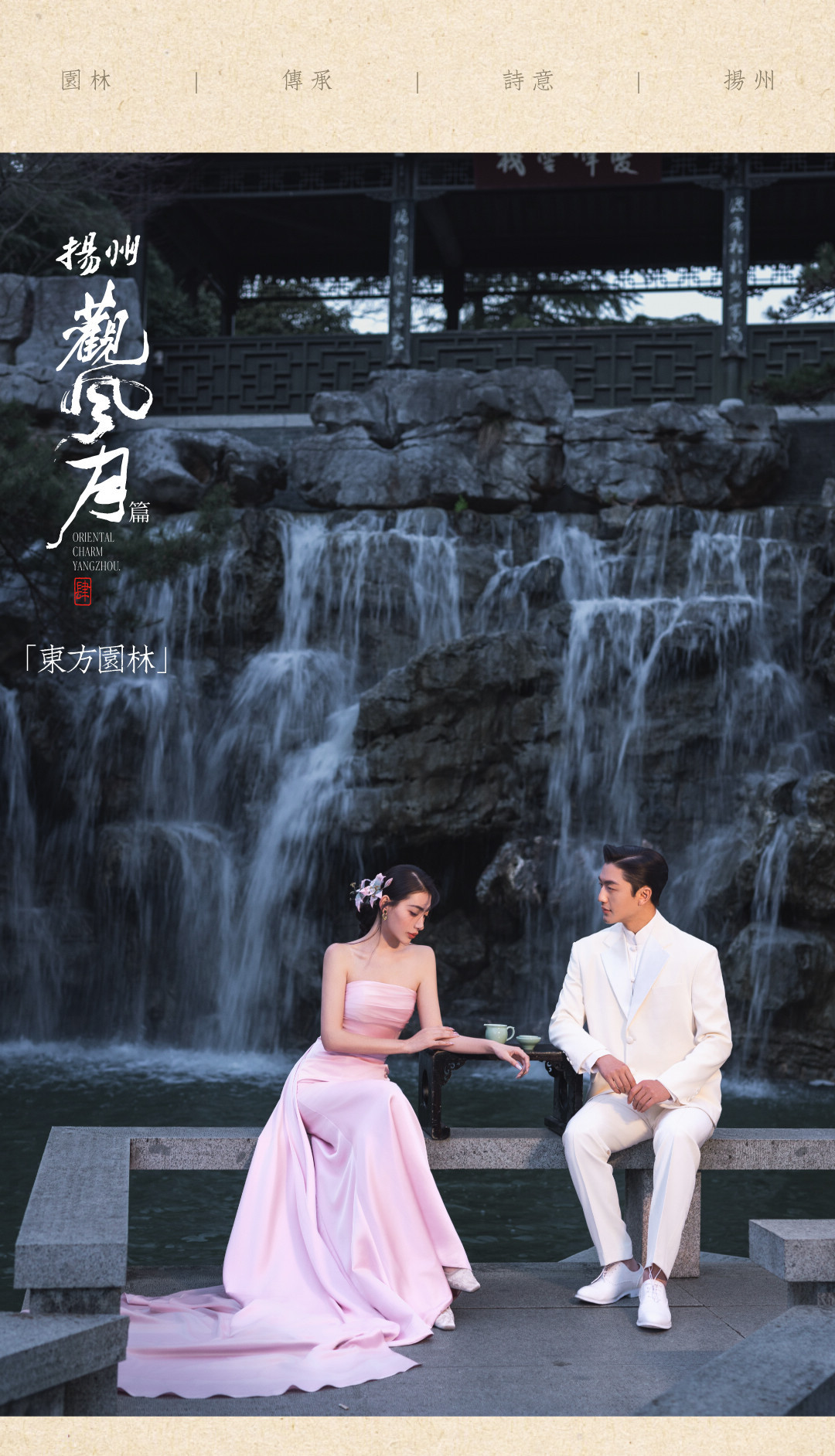 东方园林系列——观风月4.0