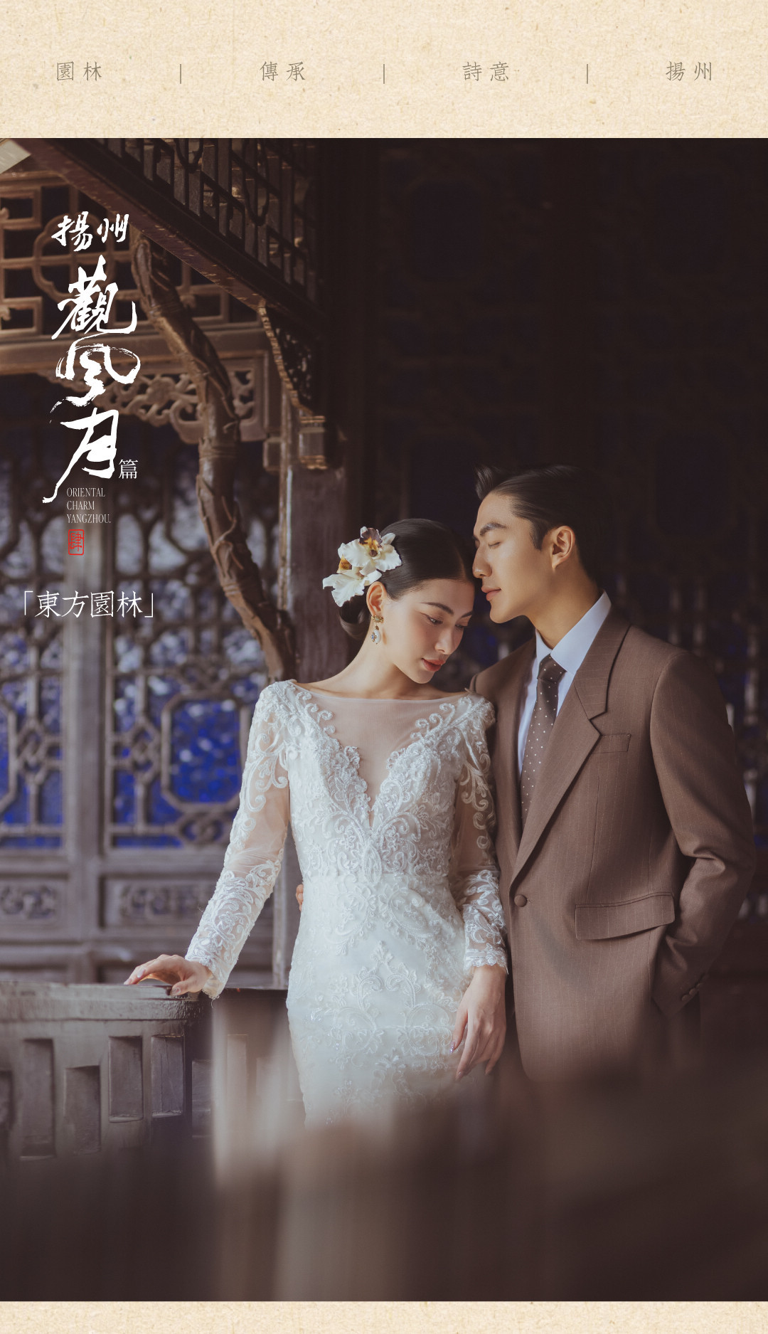 东方园林系列——观风月4.0