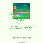 麼麼summer