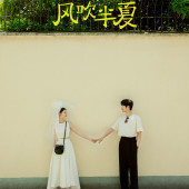 风吹半夏