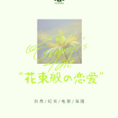 花束般的恋爱