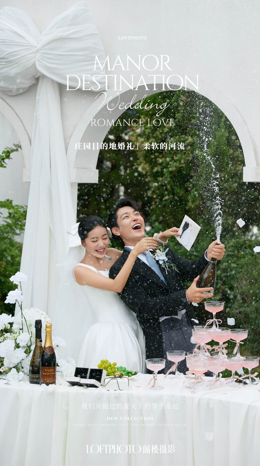 庄园目的地婚礼·柔软的河流