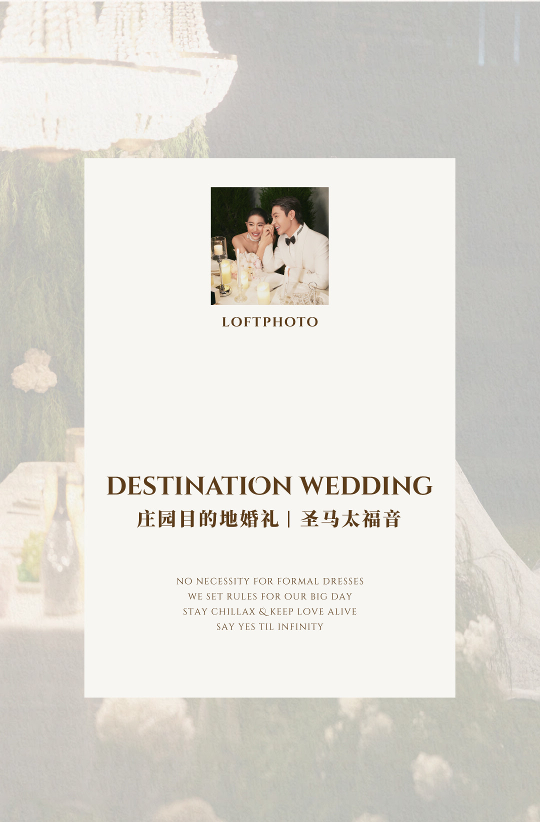 庄园目的地婚礼·柔软的河流