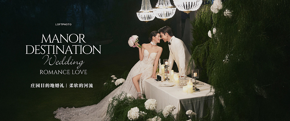 庄园目的地婚礼·柔软的河流