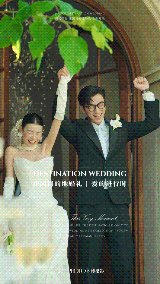 庄园目的地婚礼 | 爱的进行时