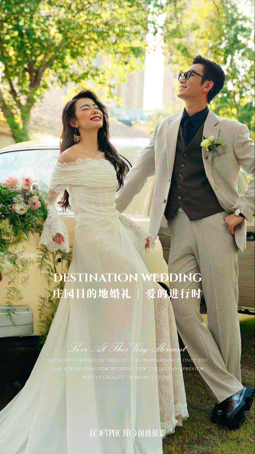庄园目的地婚礼 | 爱的进行时