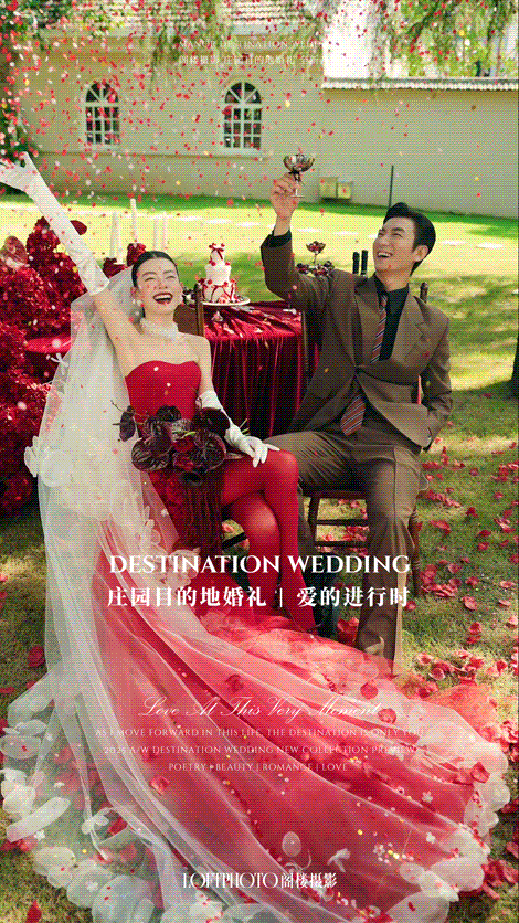 庄园目的地婚礼 | 爱的进行时