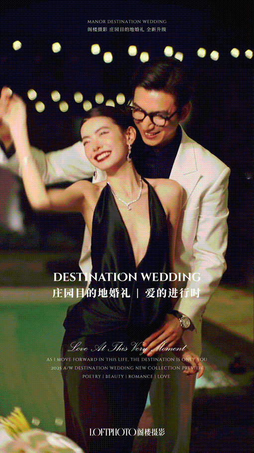 庄园目的地婚礼 | 爱的进行时