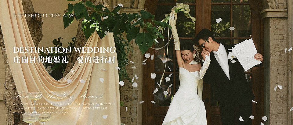 庄园目的地婚礼 | 爱的进行时