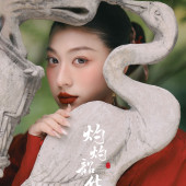 新品预售【灼灼韶华】