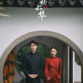 新品预售【灼灼韶华】