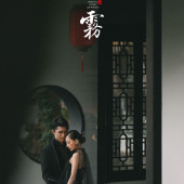 新品预售【栖雾】