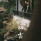 新品预售【栖雾】