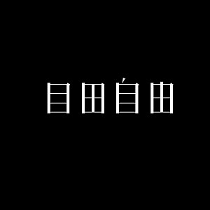 目田自由ｘ微电影