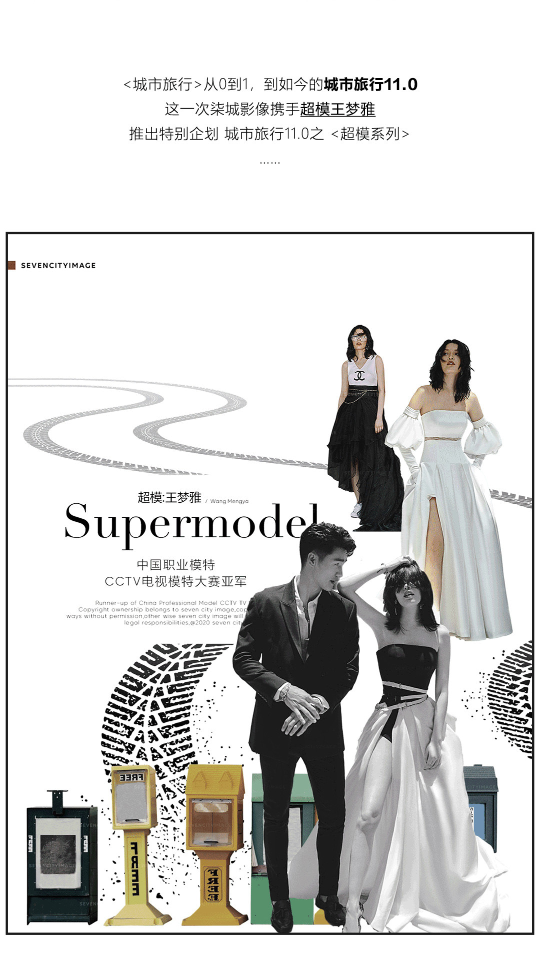 2020/21 超模系列