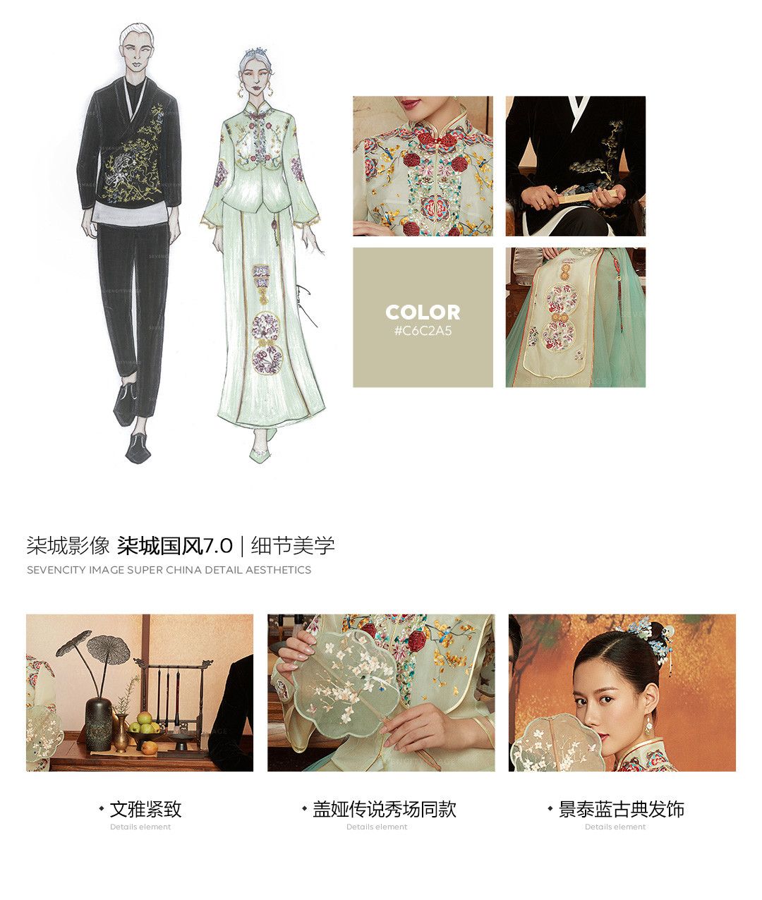 2020秋冬国风系列