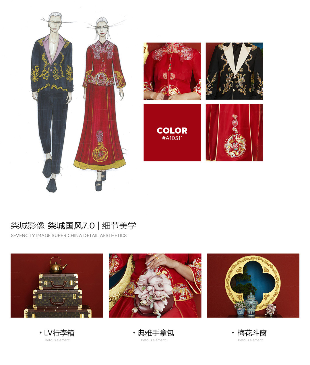 2020秋冬国风系列