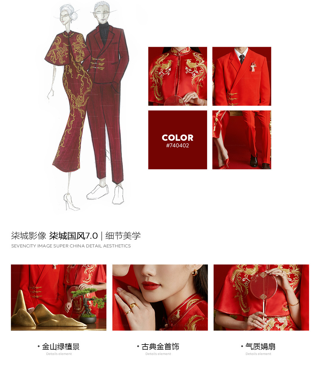 2020秋冬国风系列