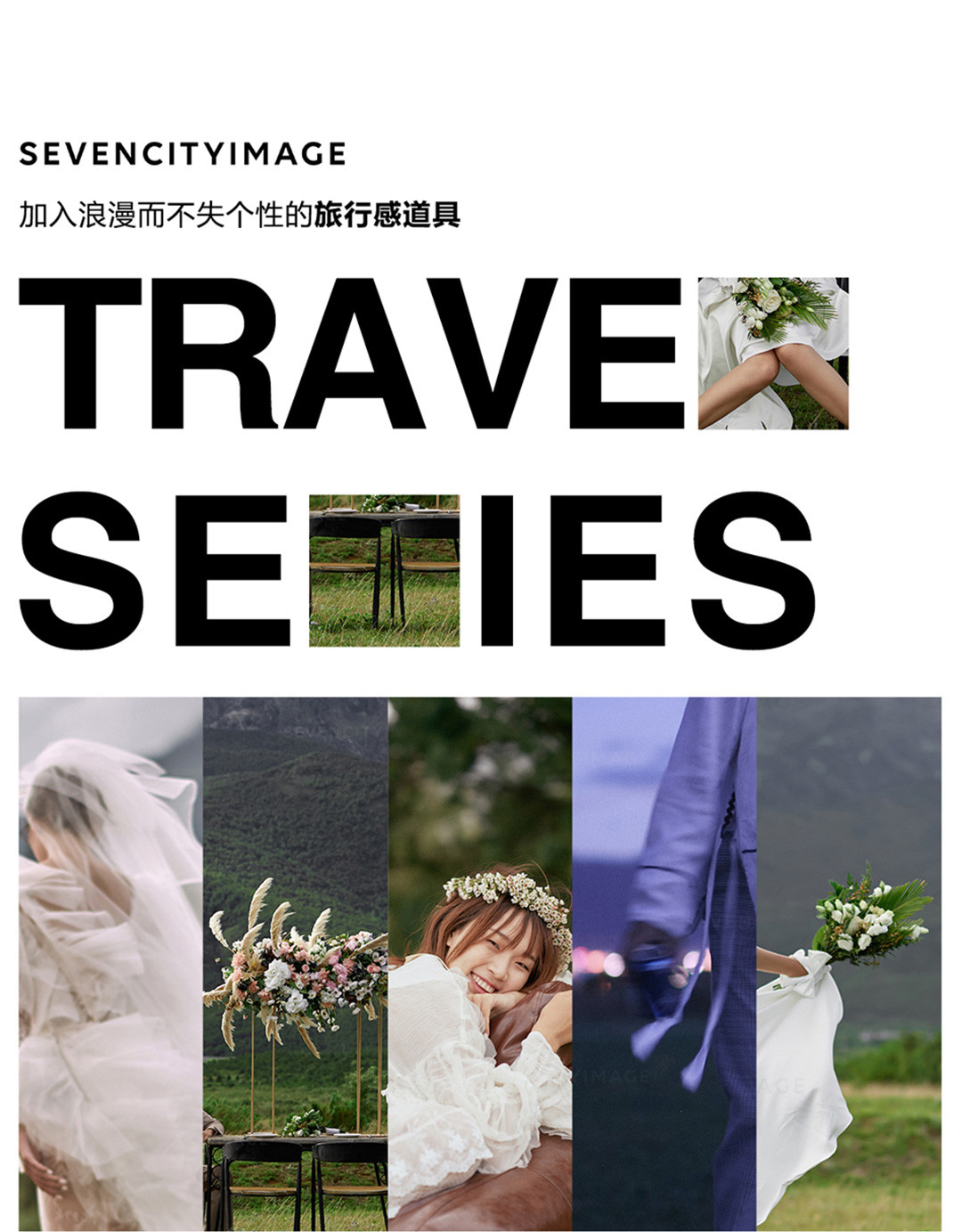 2020/21 旅行系列