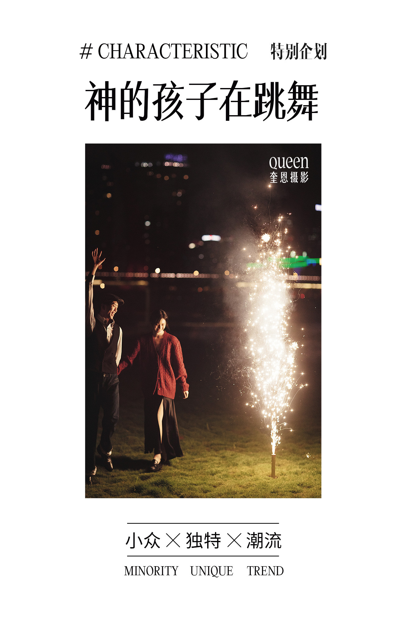 神的孩子在跳舞