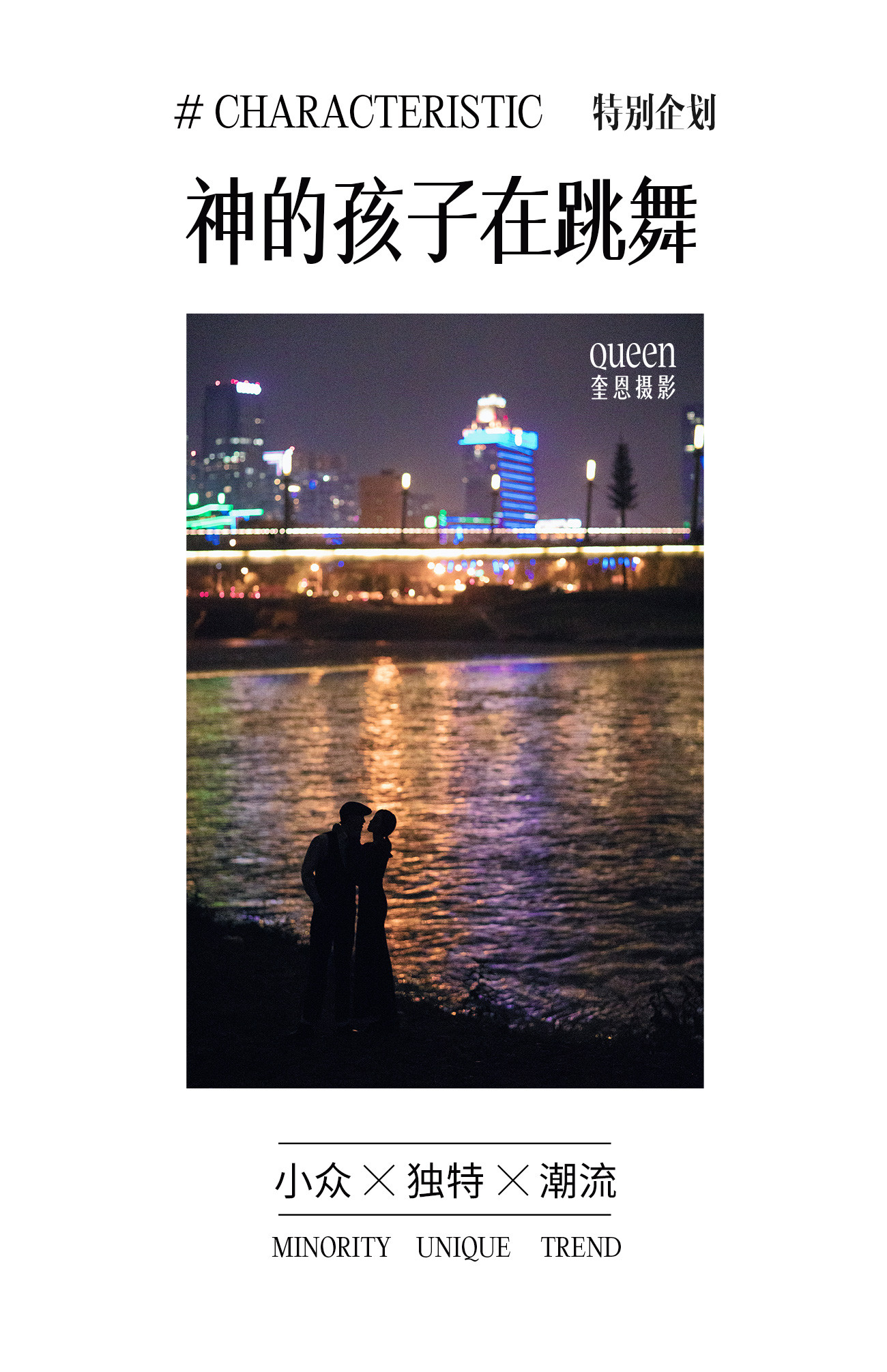 神的孩子在跳舞||