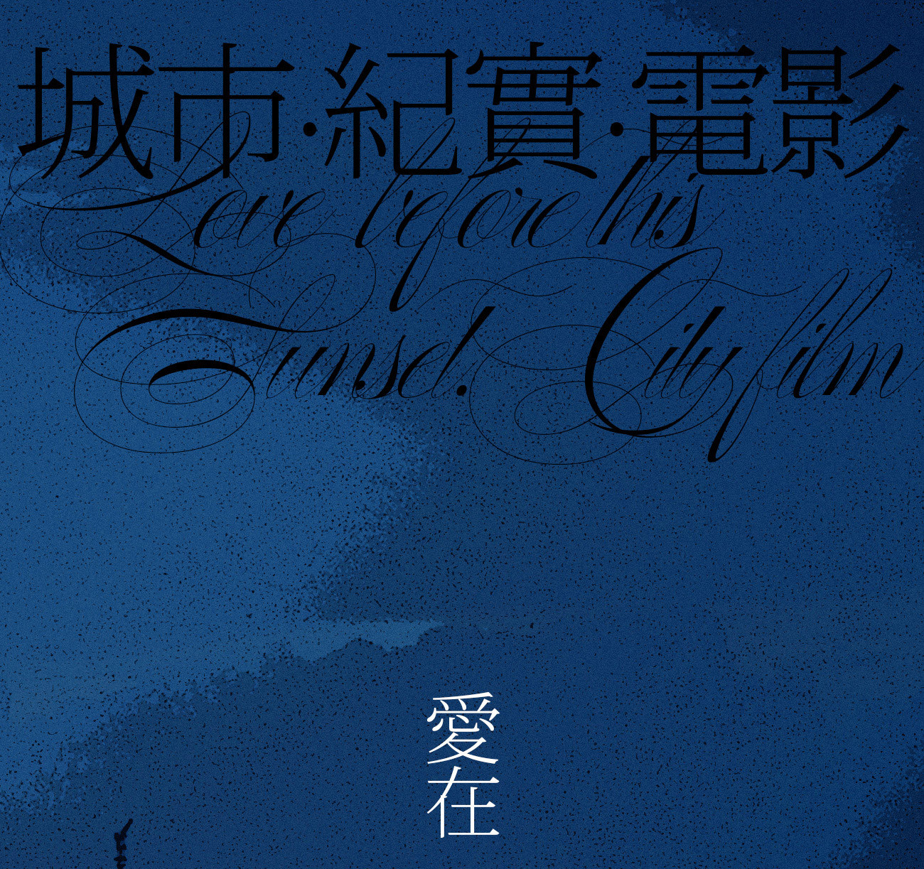 BEFORE SUNSET  |  2021奎恩摄影 特别企划 爱在黄昏日落时