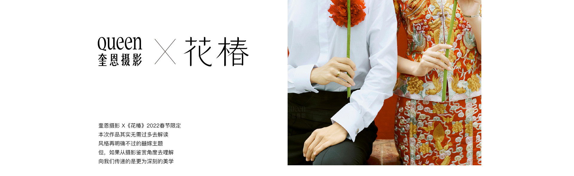 奎恩X《花椿》| 2022 奎恩摄影   意境东方  春节限定