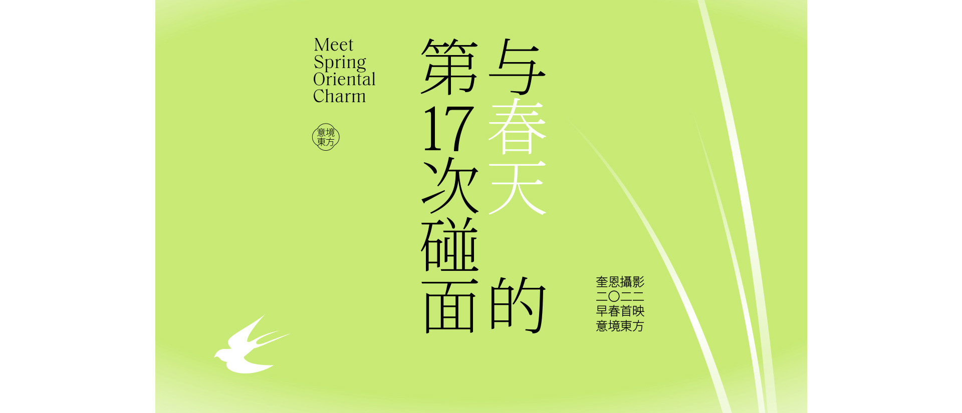 预售春天 |  2022  奎恩摄影  意境东方  早春新品