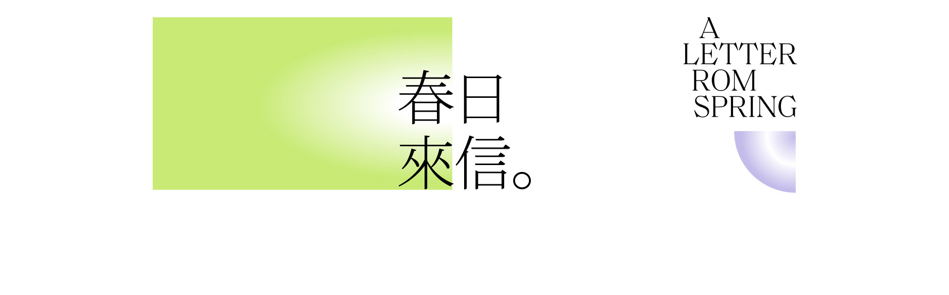 预售春天 |  2022  奎恩摄影  意境东方  早春新品
