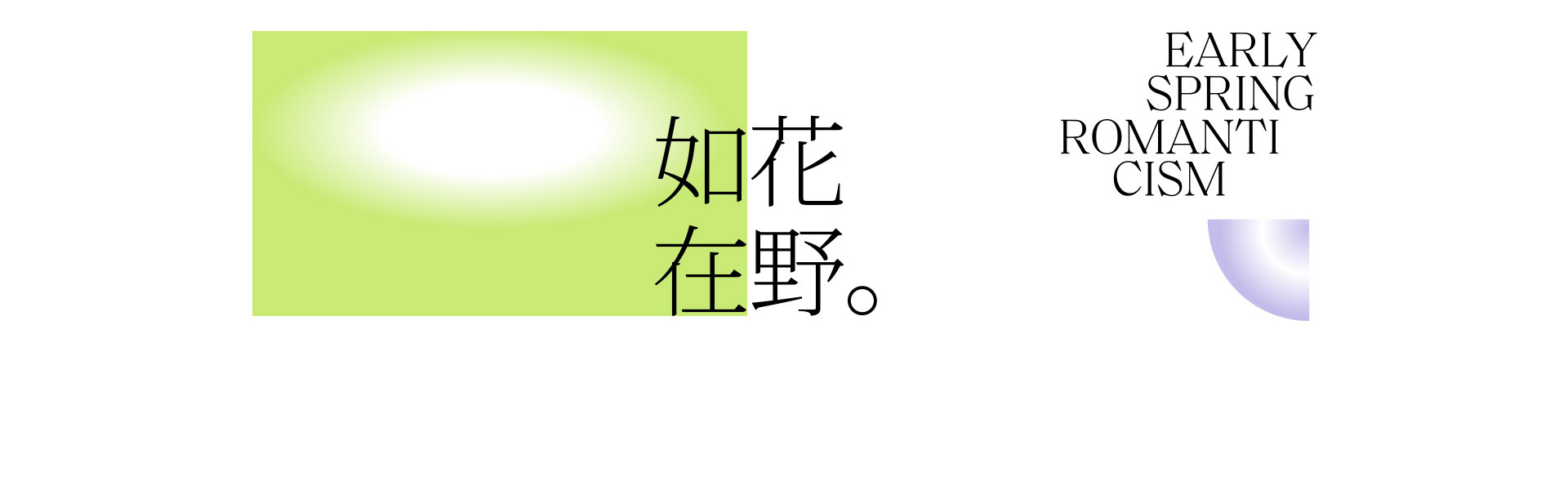 预售春天 |  2022  奎恩摄影  意境东方  早春新品