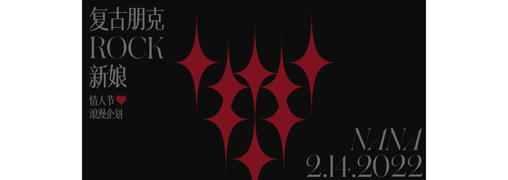 复古朋克 X ROCK新娘 |  2022  奎恩摄影 情人节浪漫企划