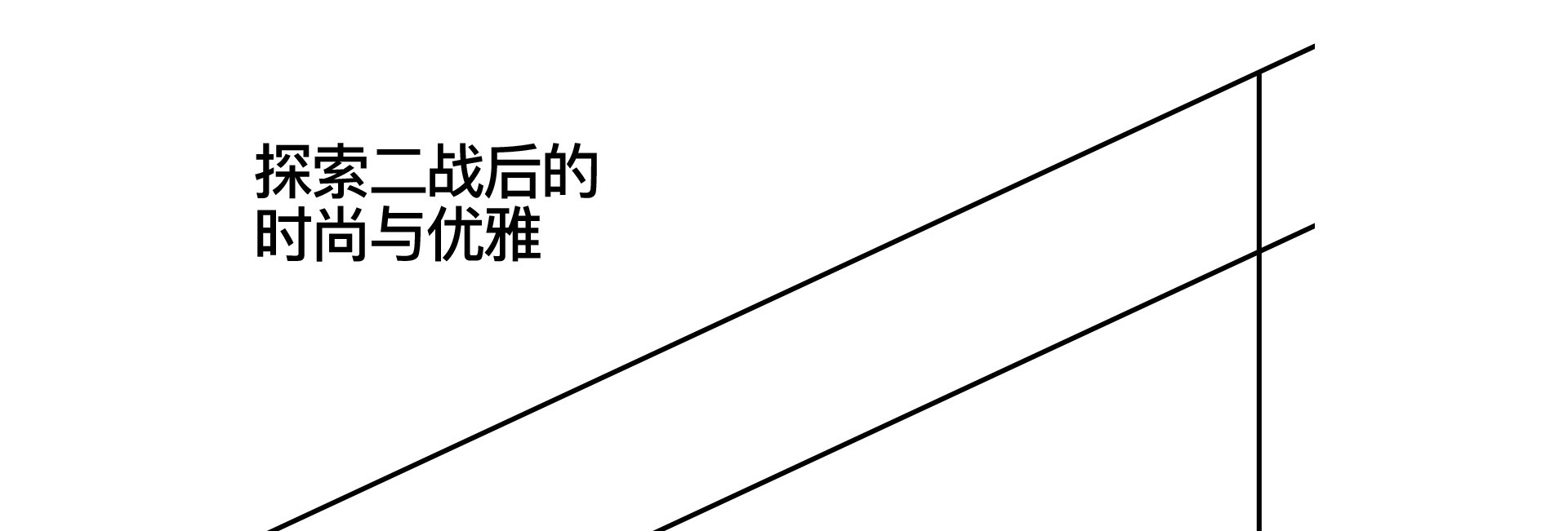 奎恩 X 迪奥·新风貌  |  2022  奎恩摄影  大师肖像  探索二战后的时尚与优雅