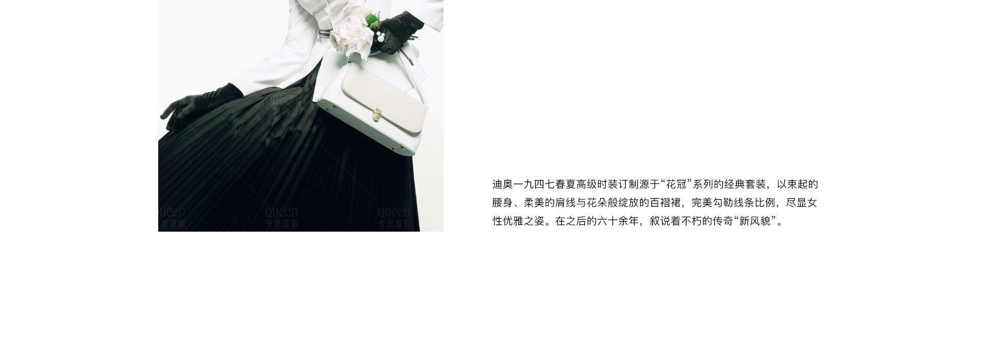 奎恩 X 迪奥·新风貌  |  2022  奎恩摄影  大师肖像  探索二战后的时尚与优雅