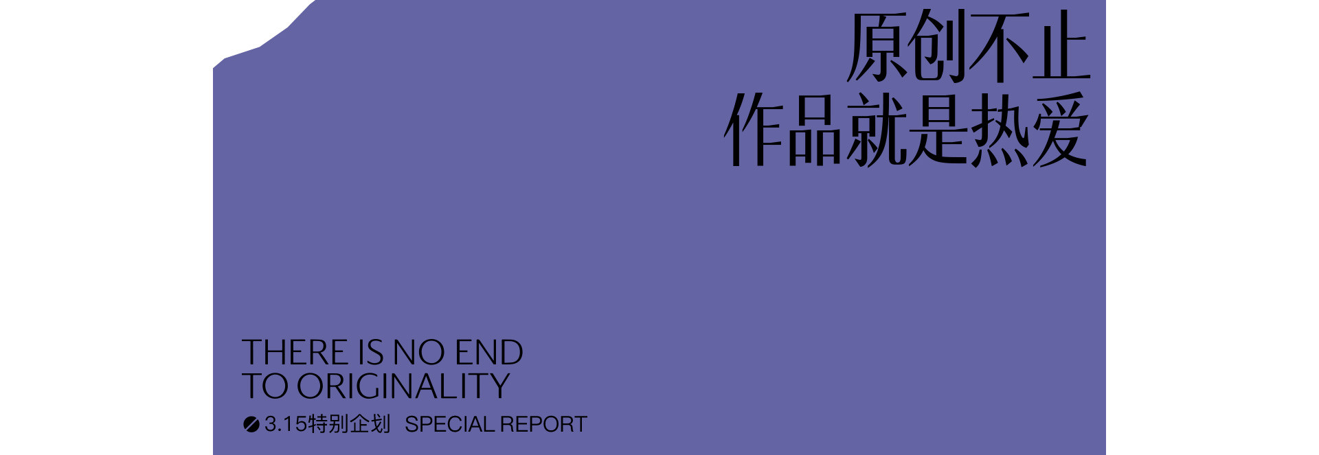 原创不止 |  2022 奎恩摄影  消费者权益日  特别企划