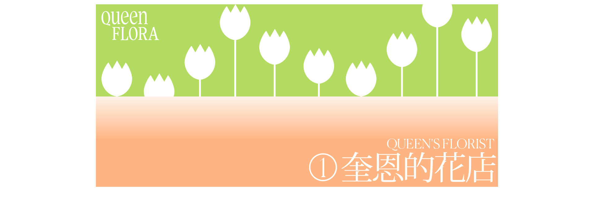 Queen Flora 花店開了 | 2022 奎恩摄影 女神季特别企划