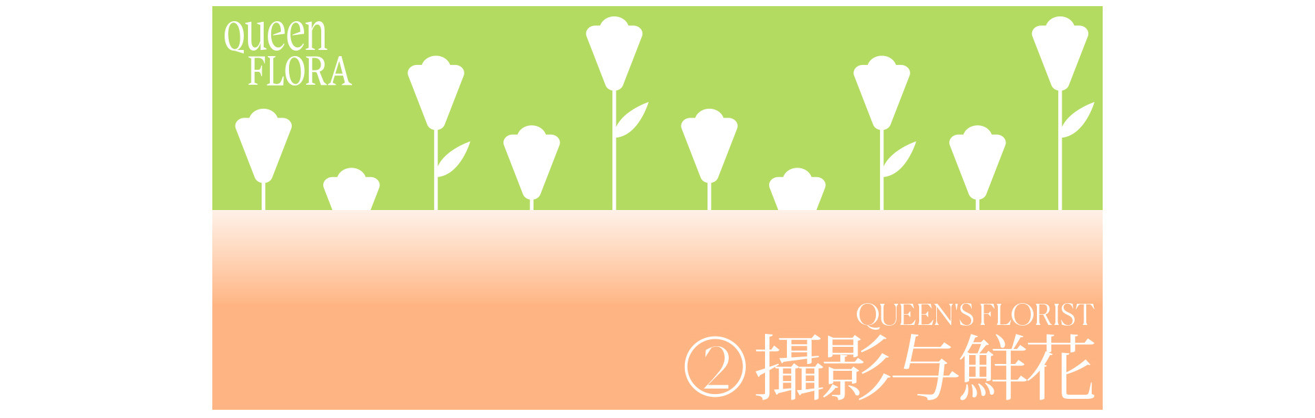 Queen Flora 花店開了 | 2022 奎恩摄影 女神季特别企划