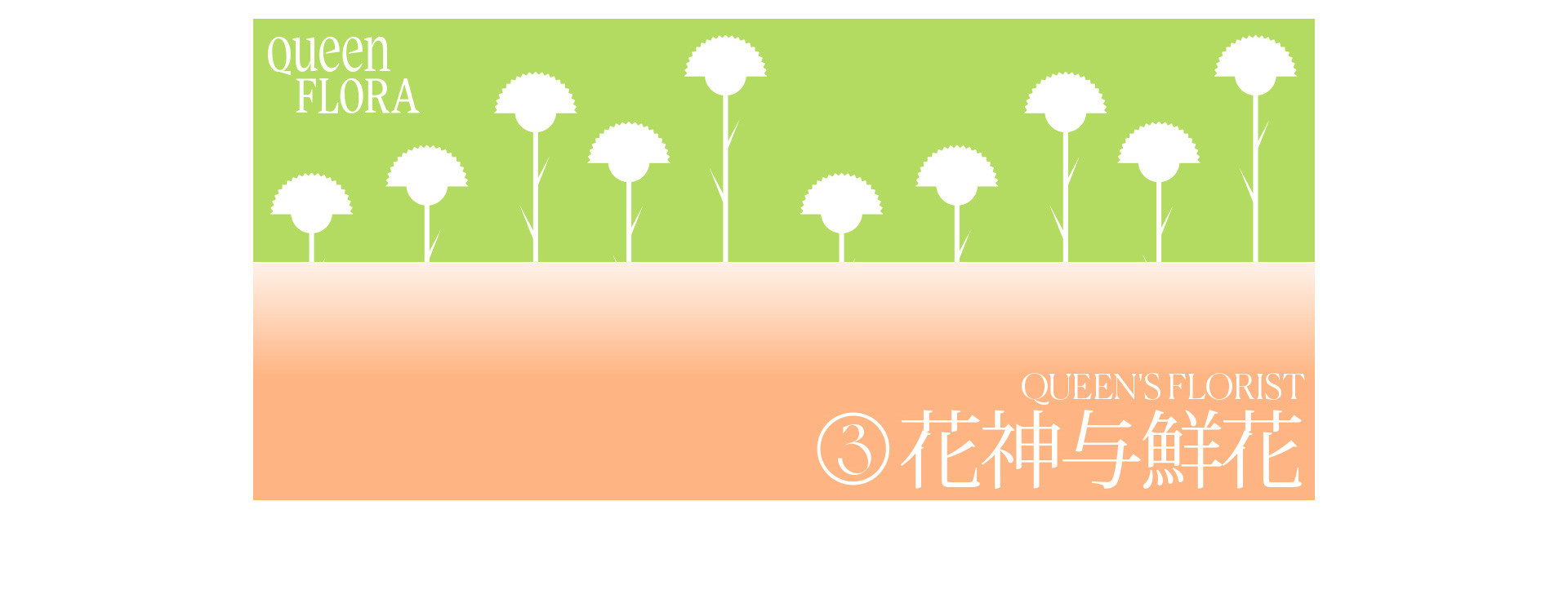 Queen Flora 花店開了 | 2022 奎恩摄影 女神季特别企划