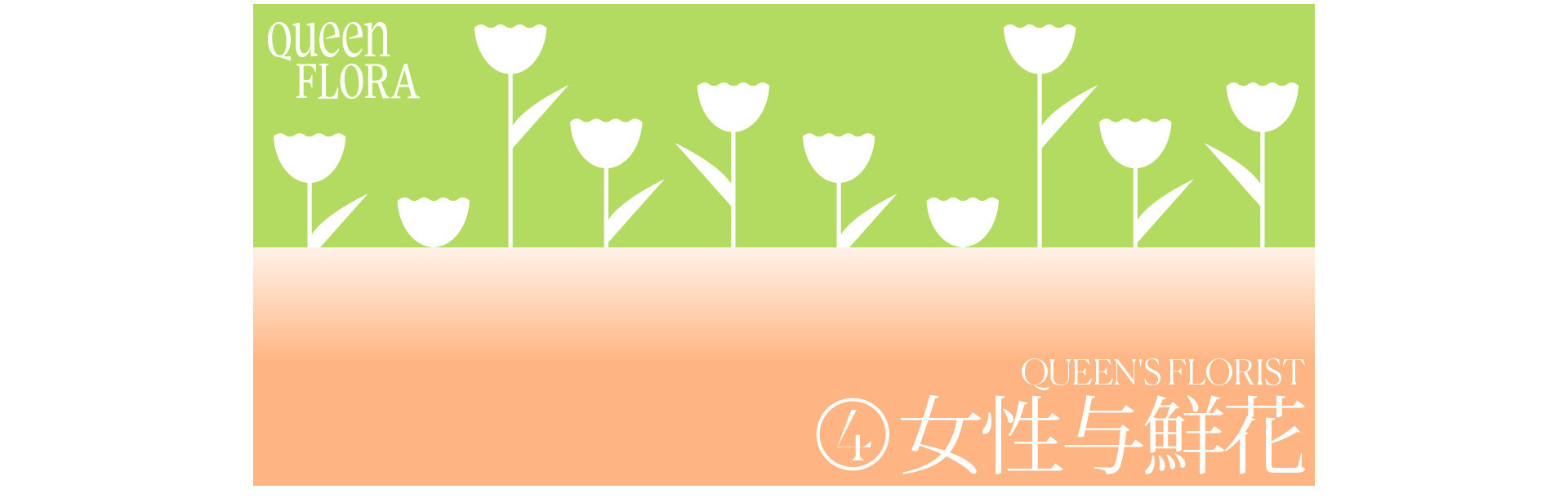 Queen Flora 花店開了 | 2022 奎恩摄影 女神季特别企划