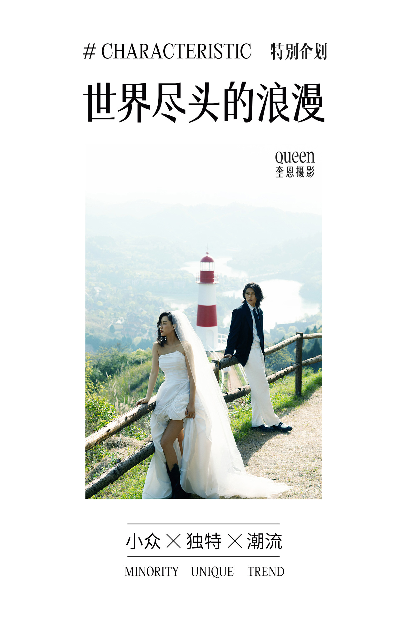 世界尽头的浪漫