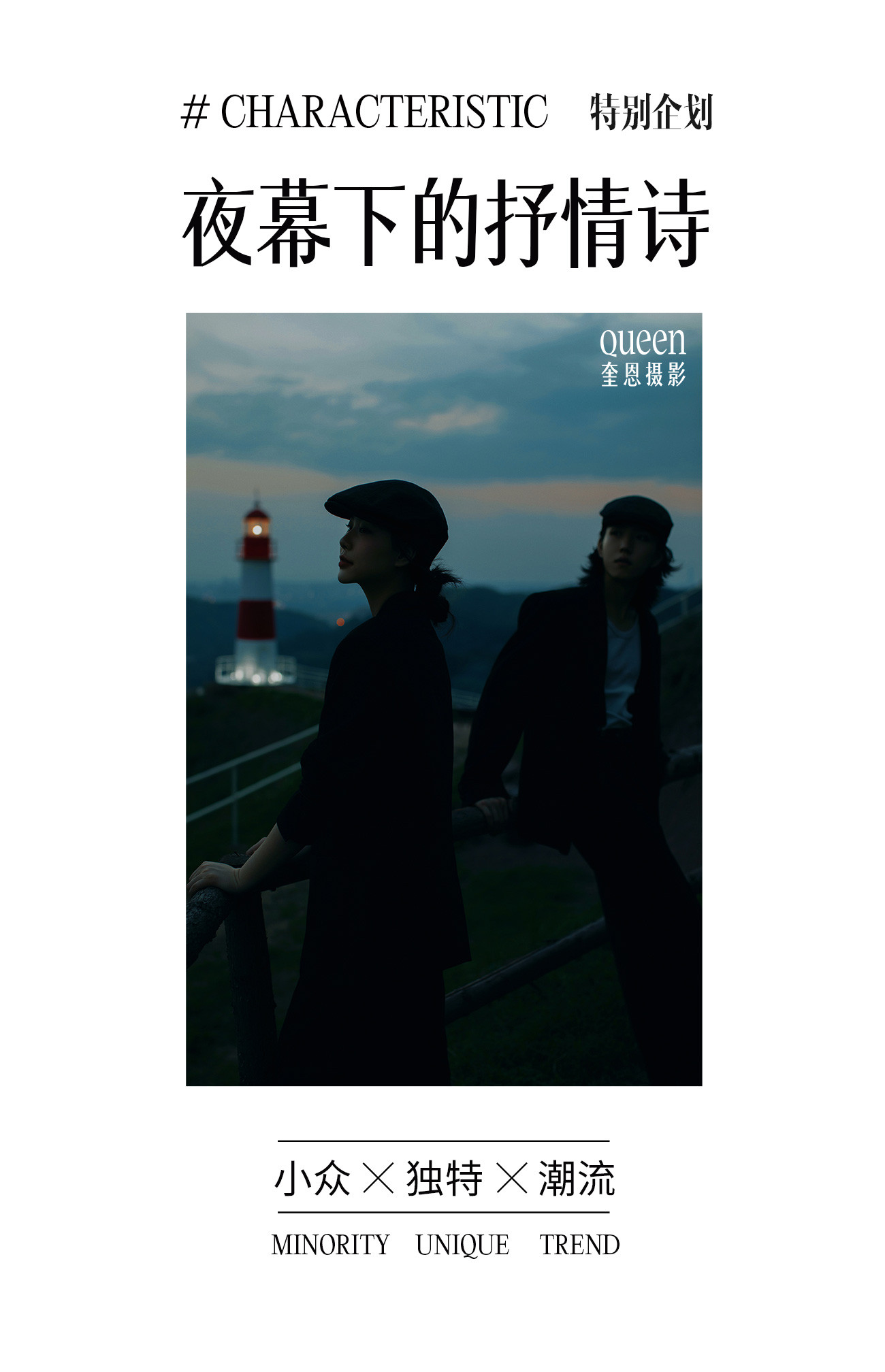 夜幕下的抒情诗