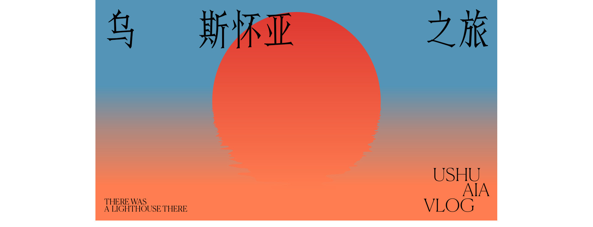 乌斯怀亚之旅 | 2022 奎恩摄影 特别企划 新品发布