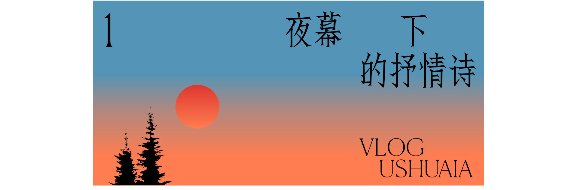 乌斯怀亚之旅 | 2022 奎恩摄影 特别企划 新品发布