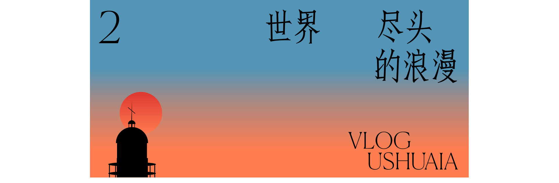 乌斯怀亚之旅 | 2022 奎恩摄影 特别企划 新品发布